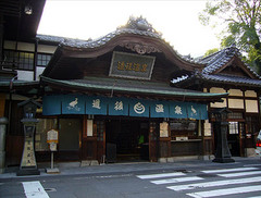 道後温泉